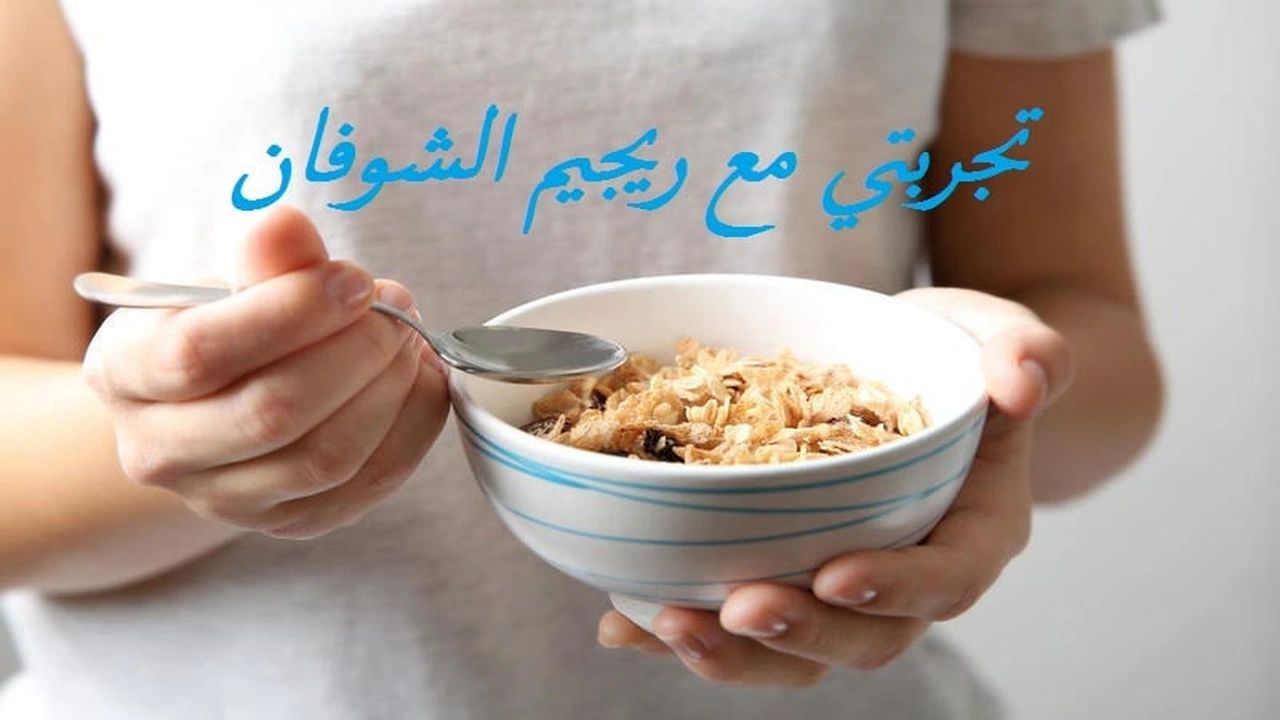 صورة تجربتي مع ريجيم الشوفان