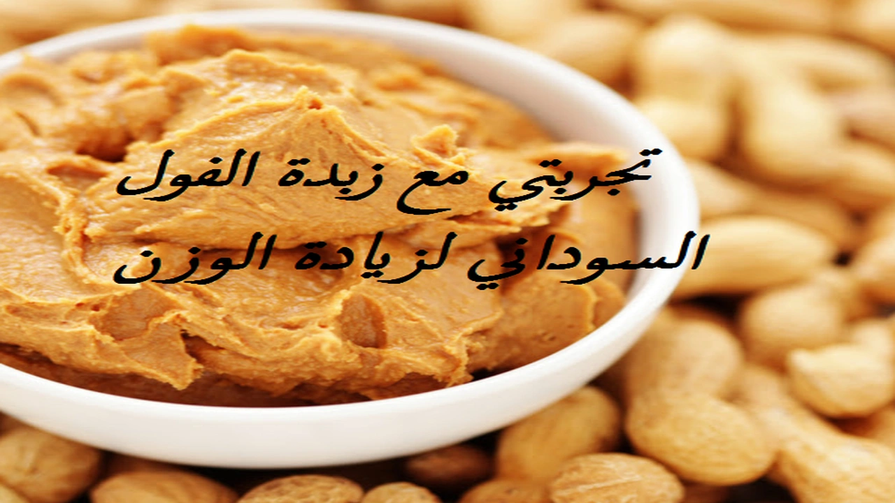 صورة تجربتي مع زبدة الفول السوداني لزيادة الوزن