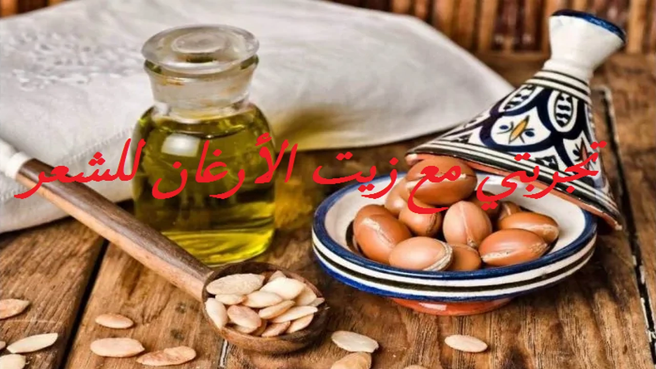 صورة تجربتي مع زيت الأرغان للشعر