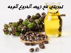 تجربتي مع زيت الخروع للوجه