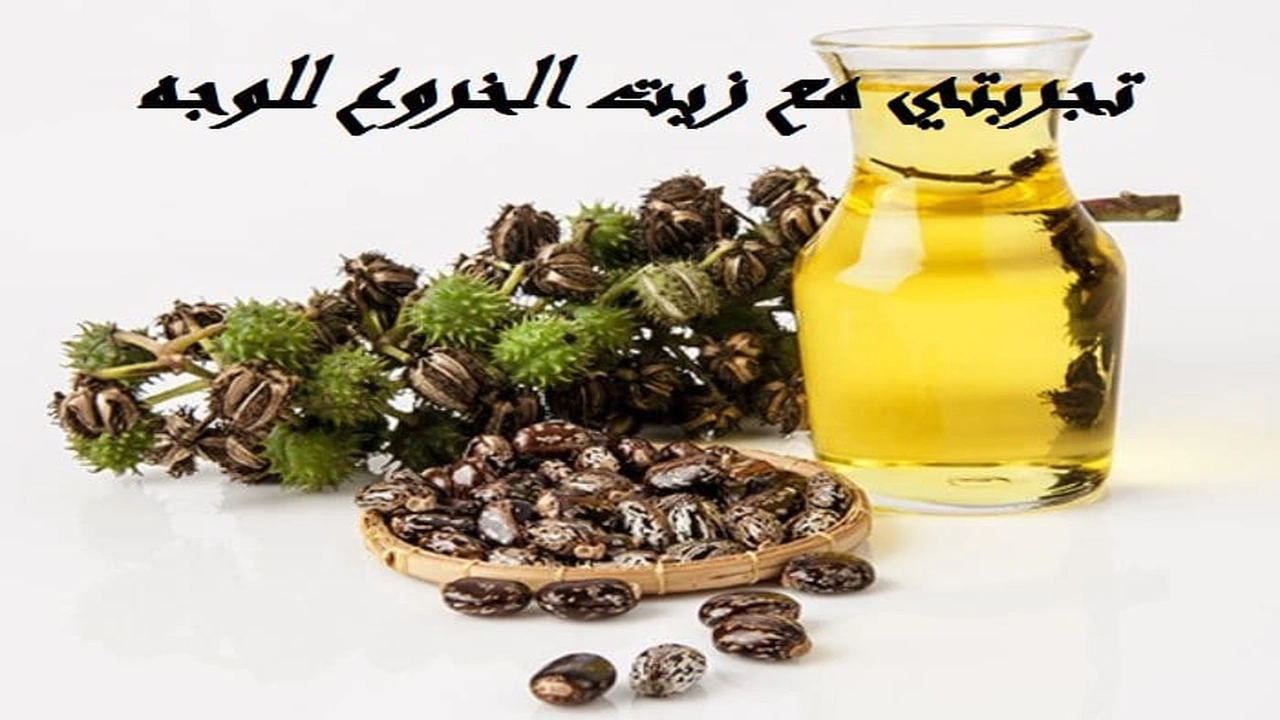 صورة تجربتي مع زيت الخروع للوجه