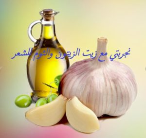 تجربتي مع زيت الزيتون والثوم للشعر