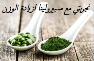 تجربتي مع سبيرولينا لزيادة الوزن