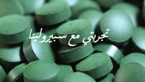 تجربتي مع سبيرولينا