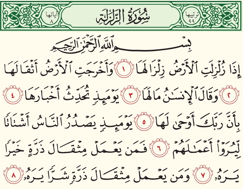 تجربتي مع سورة الزلزلة