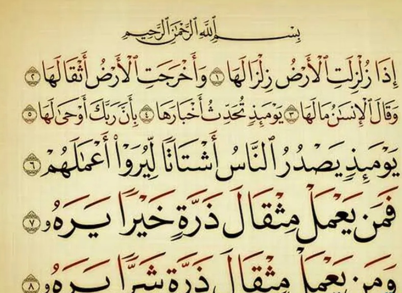 تجربتي مع سورة الزلزلة