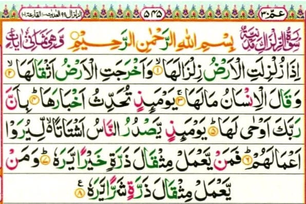 تجربتي مع سورة الزلزلة