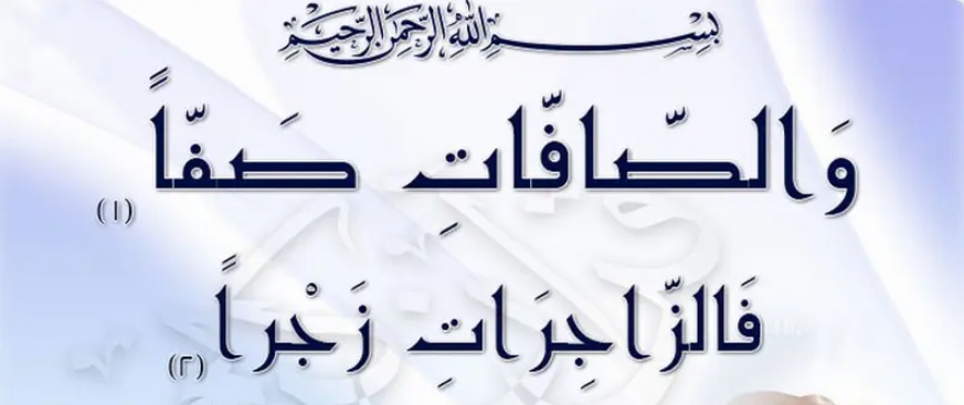تجربتي مع سورة الصافات