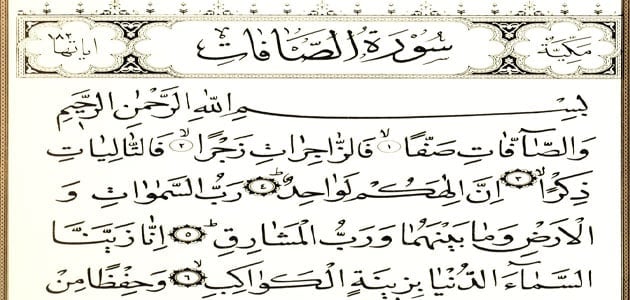 تجربتي مع سورة الصافات