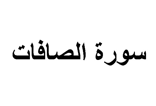 تجربتي مع سورة الصافات