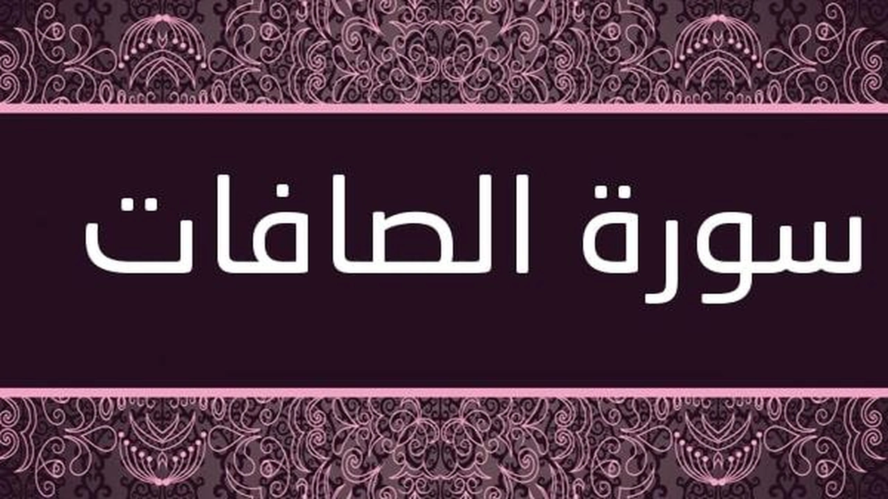 صورة تجربتي مع سورة الصافات