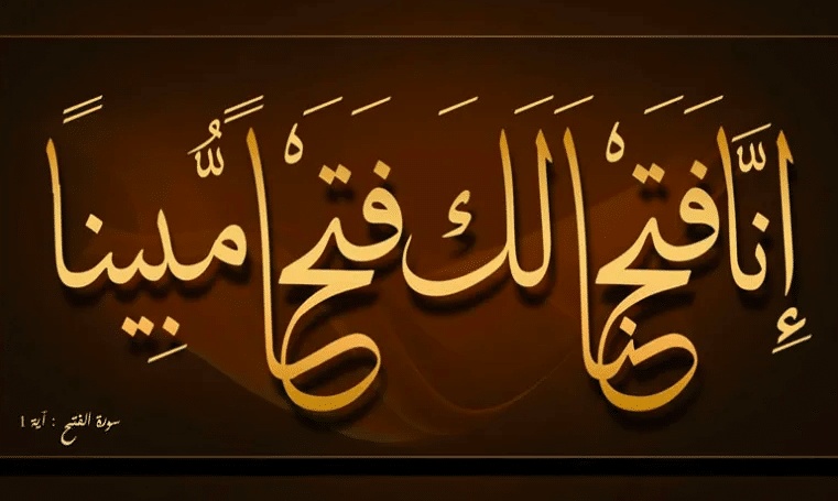 تجربتي مع سورة الفتح