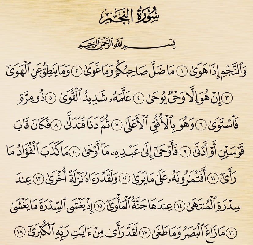 تجربتي مع سورة النجم