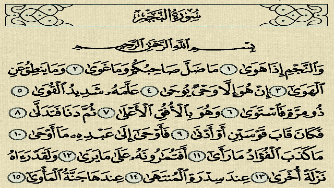 صورة تجربتي مع سورة النجم