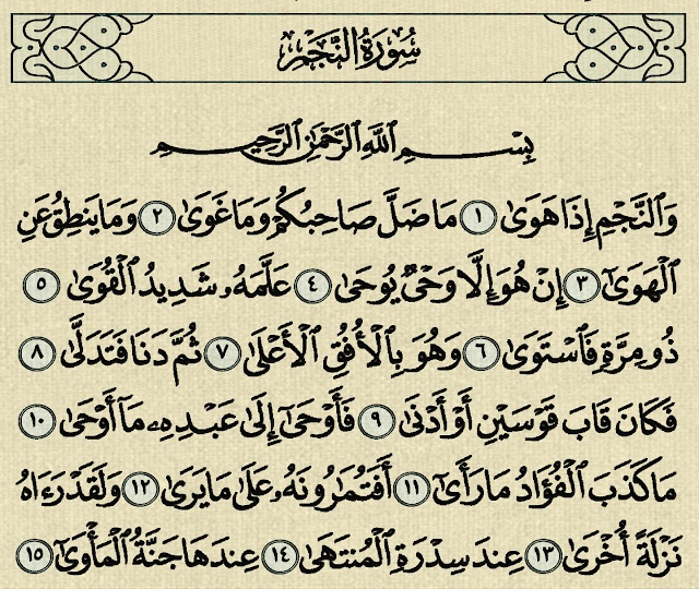 تجربتي مع سورة النجم