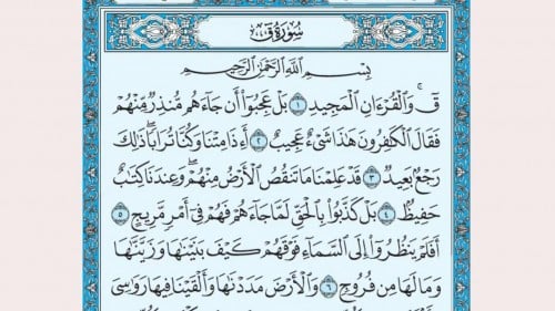 تجربتي مع سورة ق