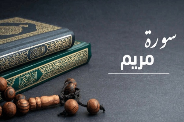 تجربتي مع سورة مريم لفك السحر