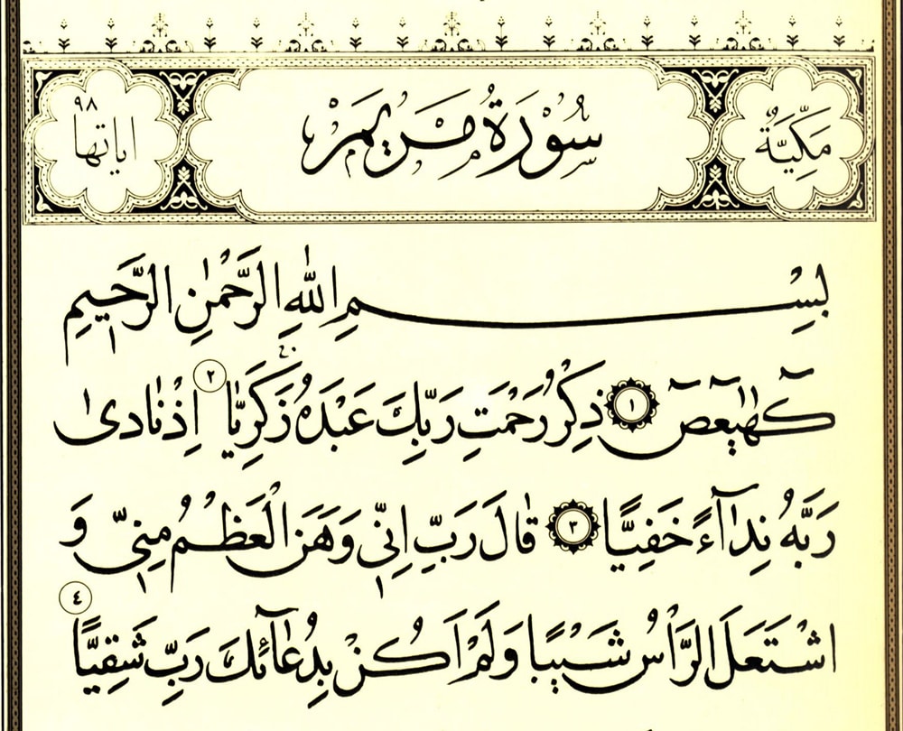 تجربتي مع سورة مريم لفك السحر