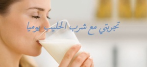 تجربتي مع شرب الحليب يوميا