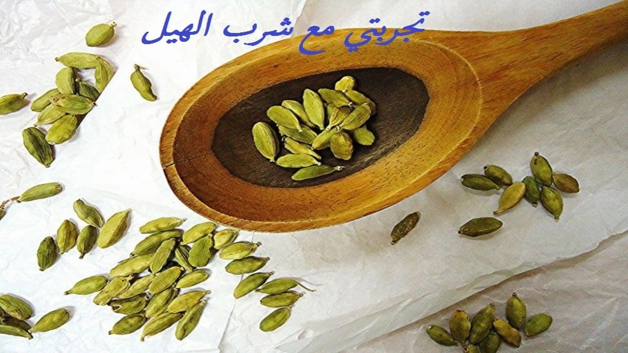 صورة تجربتي مع شرب الهيل