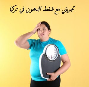 تجربتي مع شفط الدهون في تركيا