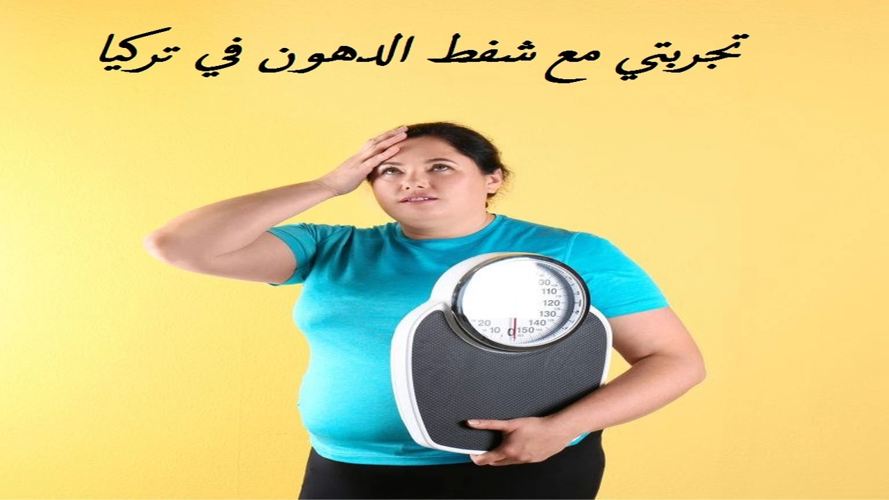 صورة تجربتي مع شفط الدهون في تركيا