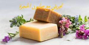 تجربتي مع صابون الحجرة