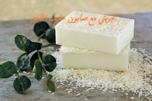 تجربتي مع صابون حليب الماعز