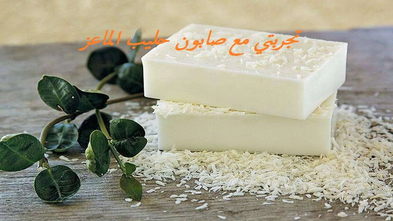صورة تجربتي مع صابون حليب الماعز