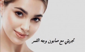 تجربتي مع صابون وجه القمر