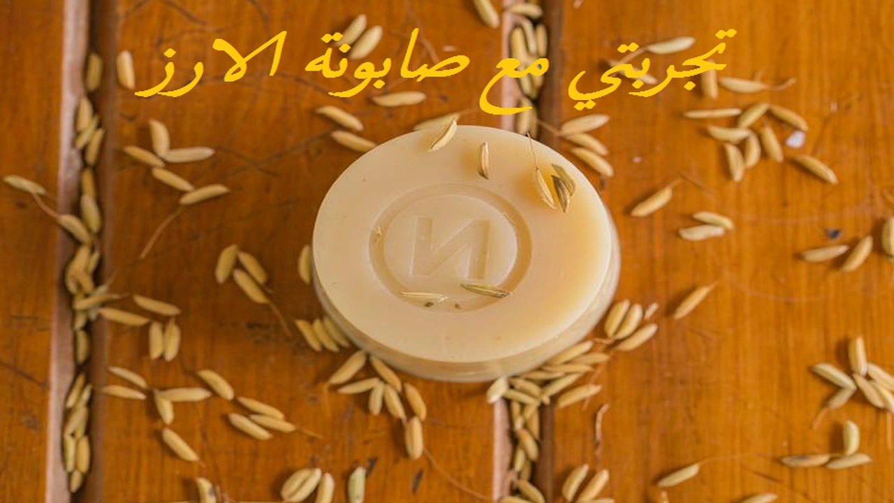 صورة تجربتي مع صابونة الارز