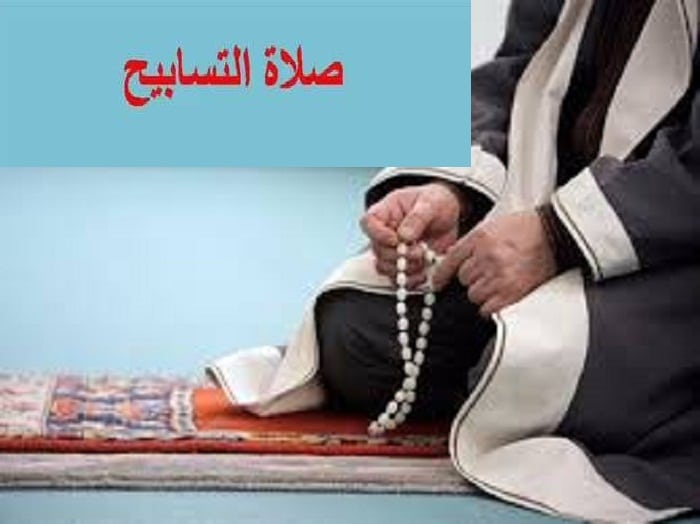 تجربتي مع صلاة التسابيح