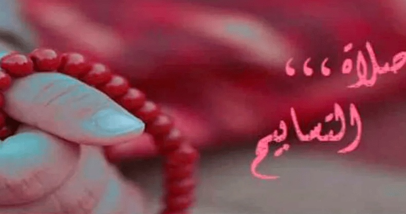 تجربتي مع صلاة التسابيح