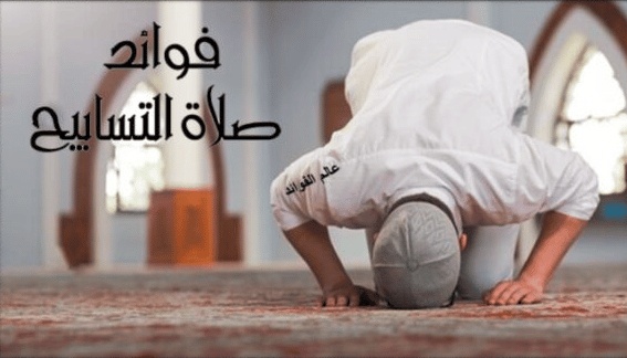 تجربتي مع صلاة التسابيح