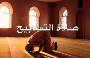تجربتي مع صلاة التسابيح
