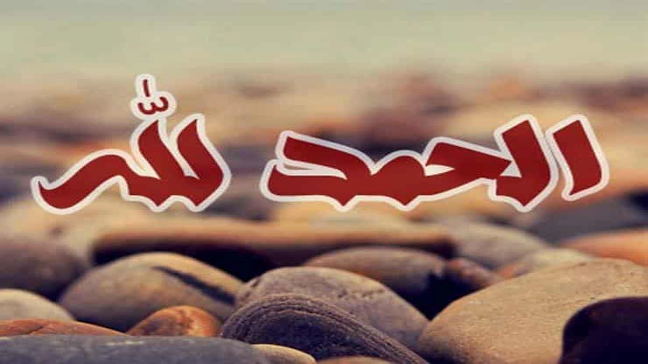 صورة تجربتي مع قول الحمد لله