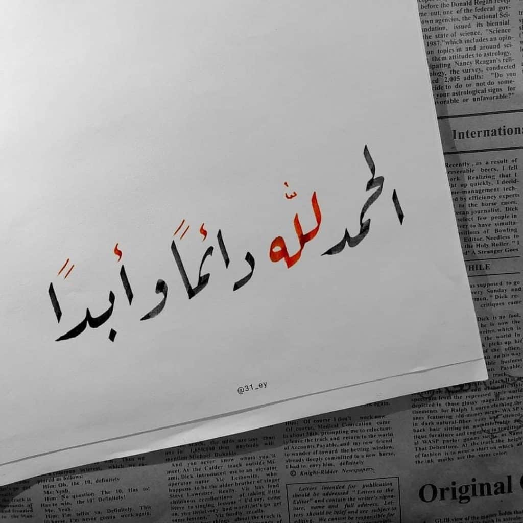 تجربتي مع قول الحمد لله