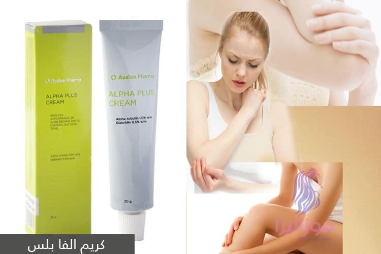 تجربتي مع كريم الفا بلس للابط