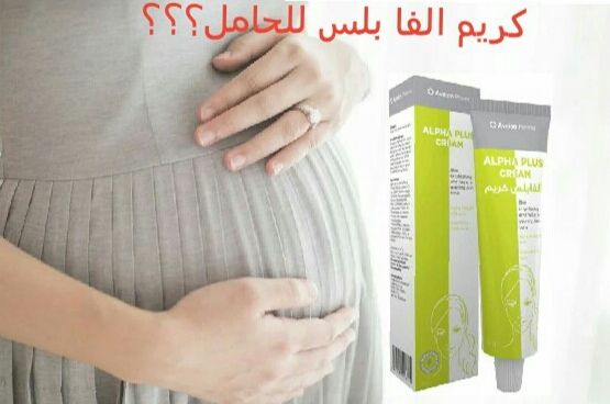 تجربتي مع كريم الفا بلس للابط
