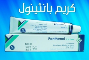 تجربتي مع كريم بانثينول للتبيض