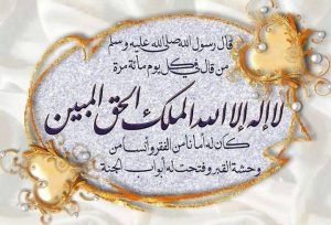 تجربتي مع لا إله إلا الله الملك الحق المبين