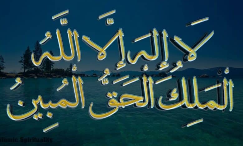 تجربتي مع لا إله إلا الله الملك الحق المبين