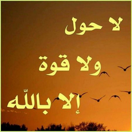 تجربتي مع لاحول ولا قوة الا بالله
