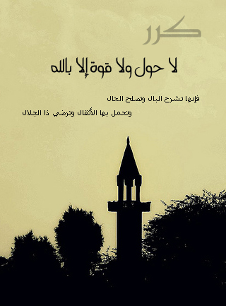 تجربتي مع لاحول ولا قوة الا بالله