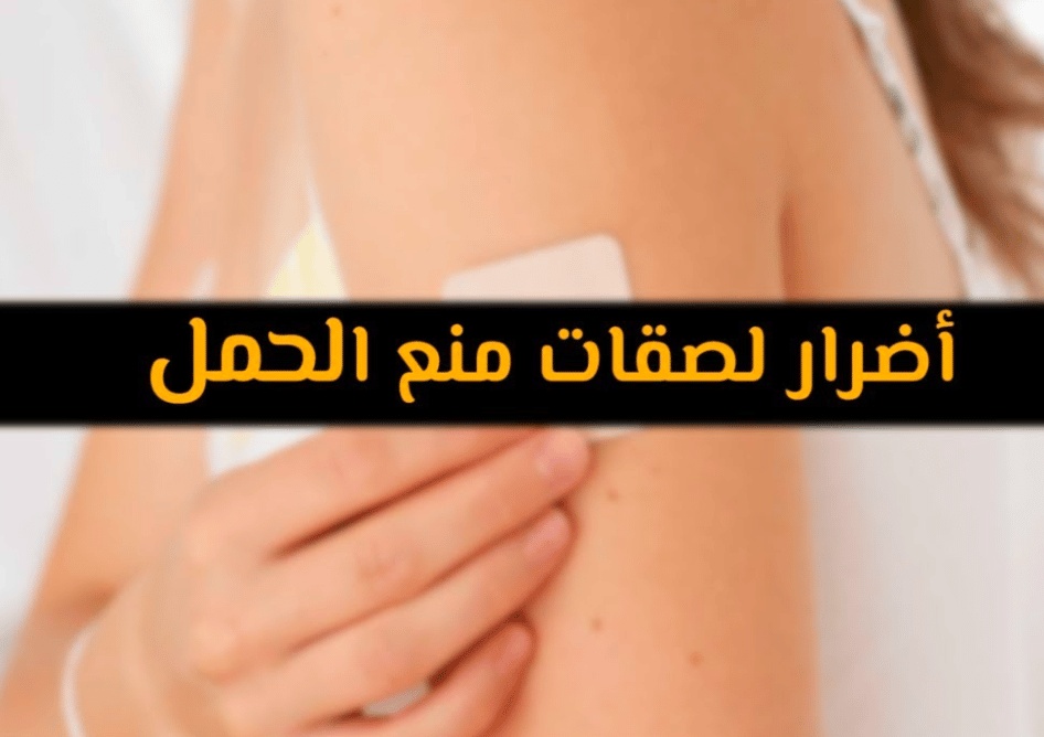 تجربتي مع لصقات منع الحمل