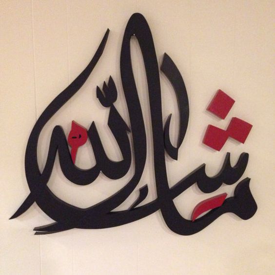 تجربتي مع ماشاء الله لاقوة الا بالله