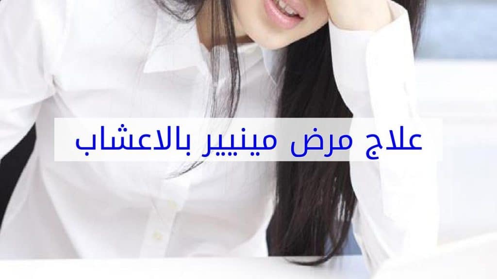 تجربتي مع مرض منيير