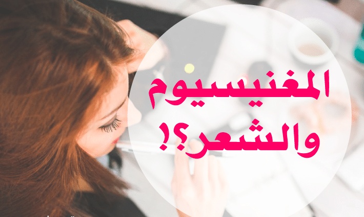 تجربتي مع مكمل المغنيسيوم