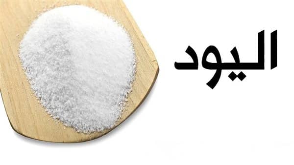 تجربتي مع مكمل اليود