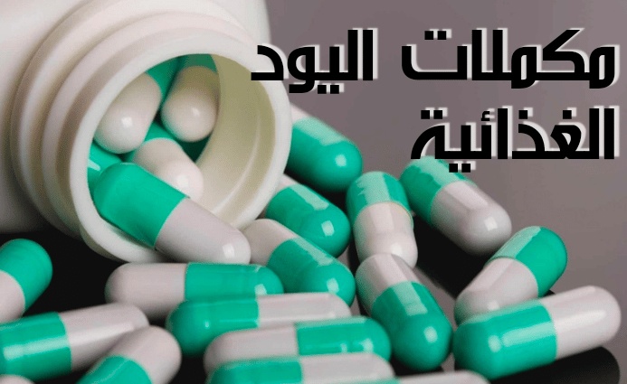 تجربتي مع مكمل اليود